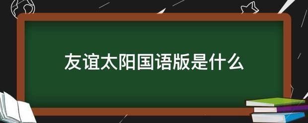 友谊太阳国语版是什么