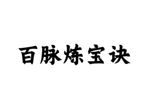 《凡人修仙传》有哪些功法？