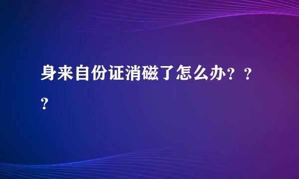 身来自份证消磁了怎么办？？？