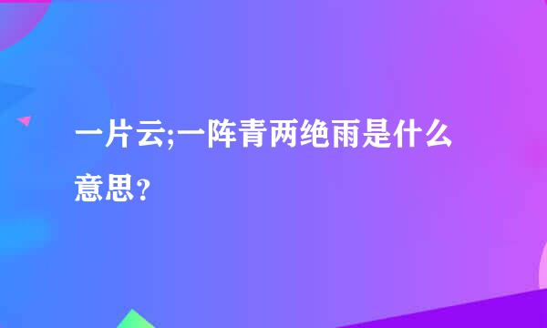 一片云;一阵青两绝雨是什么意思？