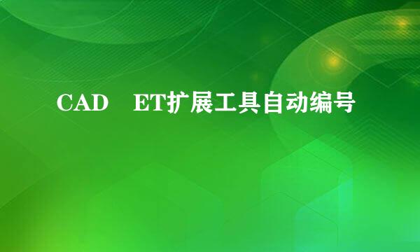 CAD ET扩展工具自动编号