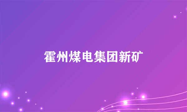 霍州煤电集团新矿