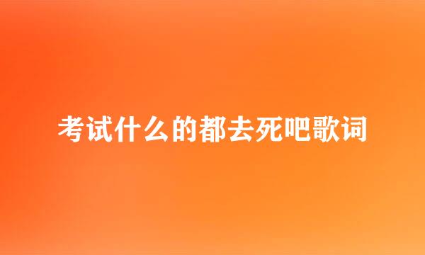 考试什么的都去死吧歌词