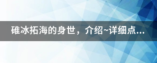 碓冰拓海的身世，介绍~详细点~~