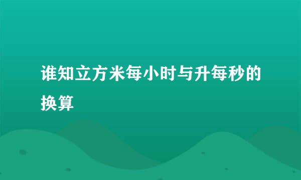 谁知立方米每小时与升每秒的换算