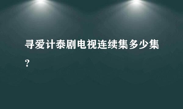 寻爱计泰剧电视连续集多少集？