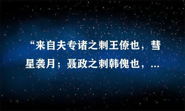 “来自夫专诸之刺王僚也，彗星袭月；聂政之刺韩傀也，白红贯日；要离之刺庆也，仓鹰击于殿上”。这首词的名字叫什么?