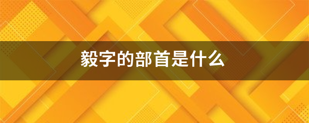 毅字的部首是什么