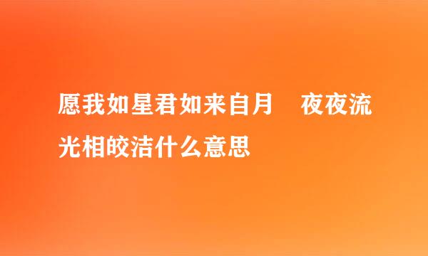 愿我如星君如来自月 夜夜流光相皎洁什么意思