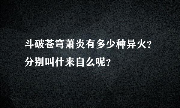 斗破苍穹萧炎有多少种异火？分别叫什来自么呢？