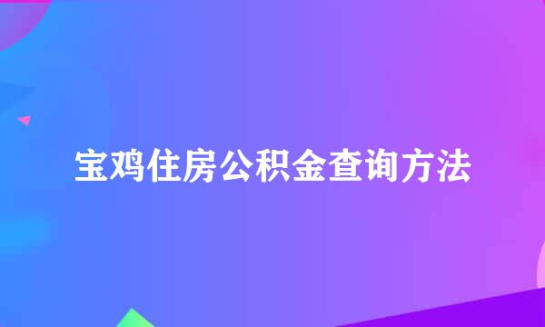 宝鸡住房公积金查询方法