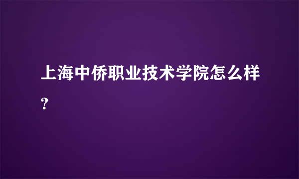 上海中侨职业技术学院怎么样？