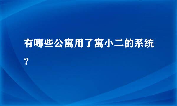 有哪些公寓用了寓小二的系统？