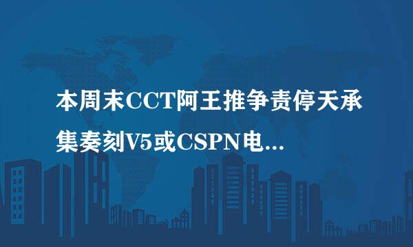 本周末CCT阿王推争责停天承集奏刻V5或CSPN电视台直播哪些足球比赛?