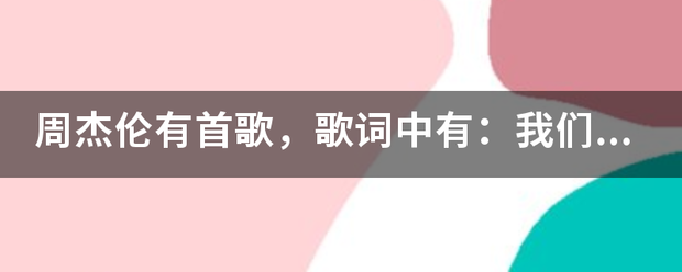 周杰伦有首歌，歌词中有：我们曾经相爱过，一起看根书察过的日落。。。这首歌发音比较清楚，这歌名叫什么？