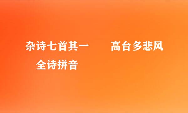 杂诗七首其一  高台多悲风 全诗拼音