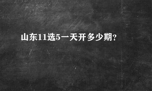 山东11选5一天开多少期？