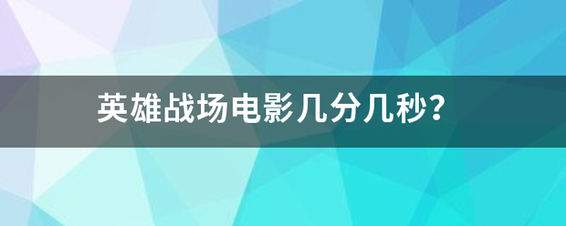 英雄战场电影几分几秒？