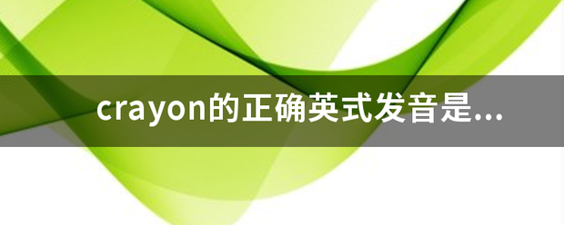 crayon的正确英式发音是什么？