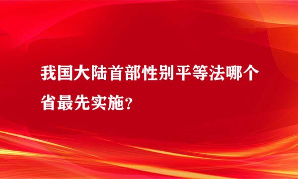 我国大陆首部性别平等法哪个省最先实施？