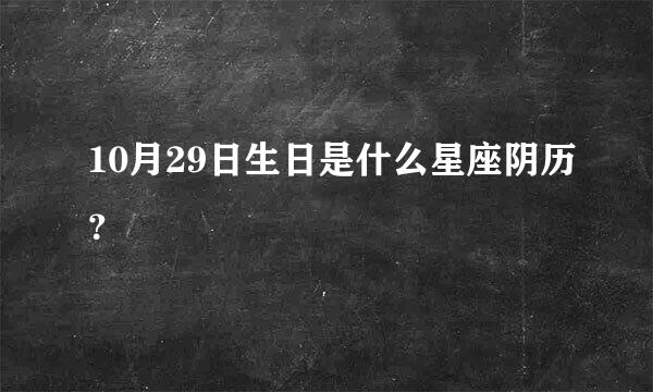 10月29日生日是什么星座阴历？