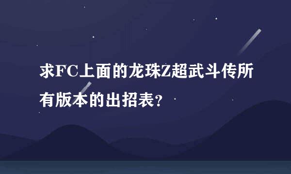 求FC上面的龙珠Z超武斗传所有版本的出招表？