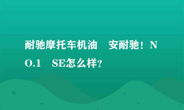 耐驰摩托车机油 安耐驰！NO.1 SE怎么样？