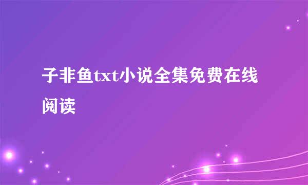 子非鱼txt小说全集免费在线阅读