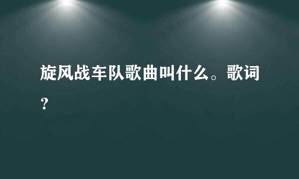 旋风战车队歌曲叫什么。歌词？