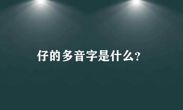 仔的多音字是什么？