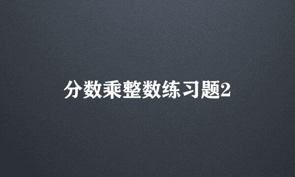 分数乘整数练习题2