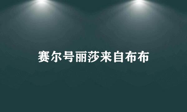 赛尔号丽莎来自布布