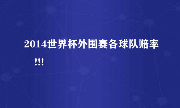 2014世界杯外围赛各球队赔率 !!!