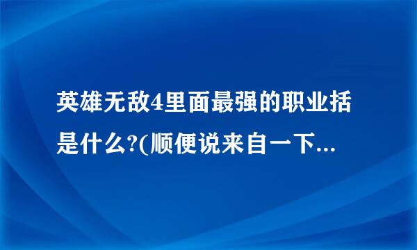 英雄无敌4里面最强的职业括是什么?(顺便说来自一下转那个职业的条件是什么)？