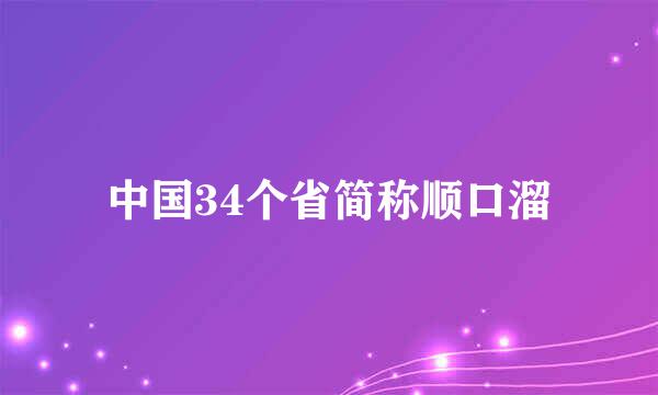 中国34个省简称顺口溜