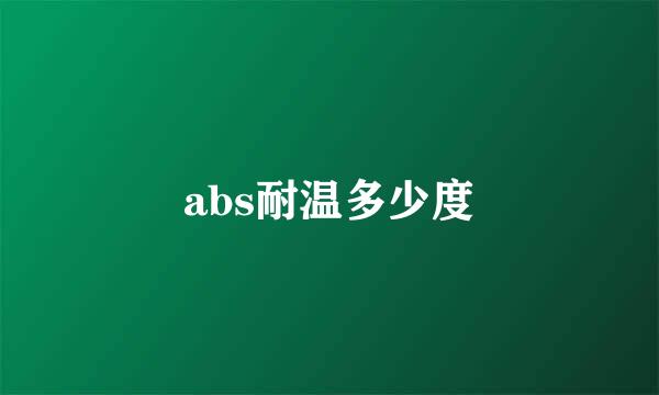 abs耐温多少度