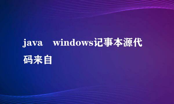 java windows记事本源代码来自