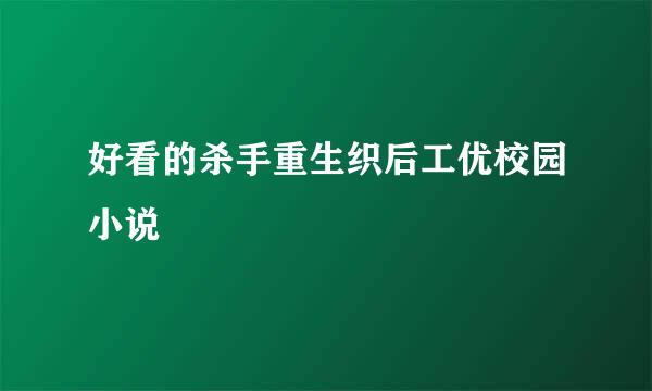 好看的杀手重生织后工优校园小说