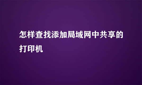 怎样查找添加局域网中共享的打印机