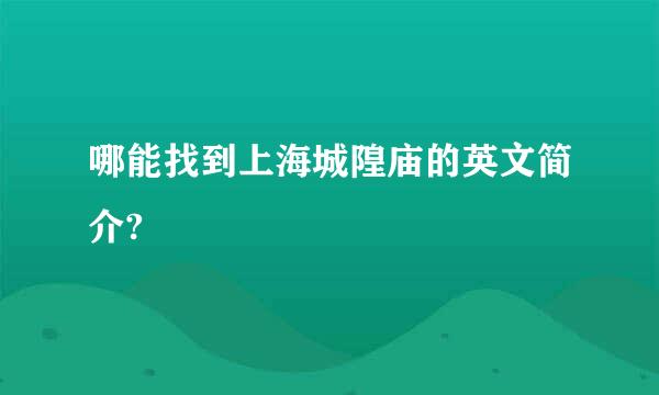 哪能找到上海城隍庙的英文简介?