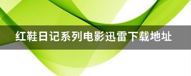 红鞋日记系列电影迅雷下载地址