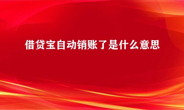 借贷宝自动销账了是什么意思