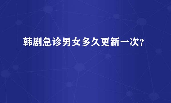 韩剧急诊男女多久更新一次？