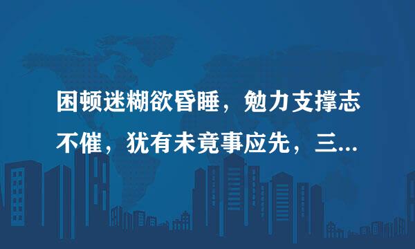 困顿迷糊欲昏睡，勉力支撑志不催，犹有未竟事应先，三令五申心惴惴，打一生肖