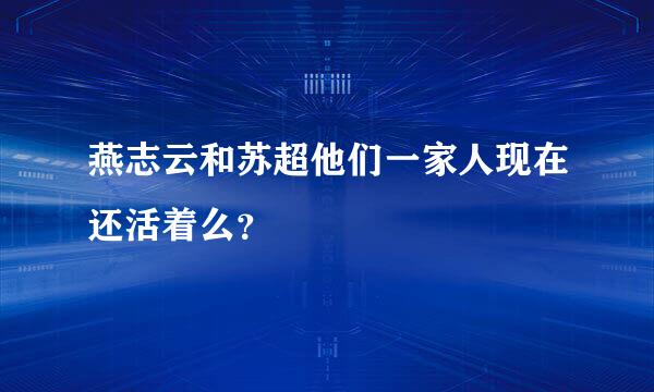 燕志云和苏超他们一家人现在还活着么？