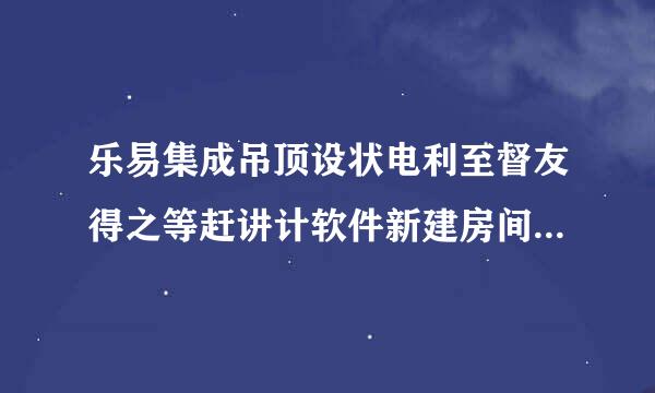 乐易集成吊顶设状电利至督友得之等赶讲计软件新建房间与绘制墙来自面教程