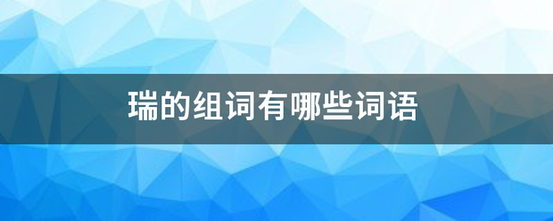 瑞的组词有哪些词语