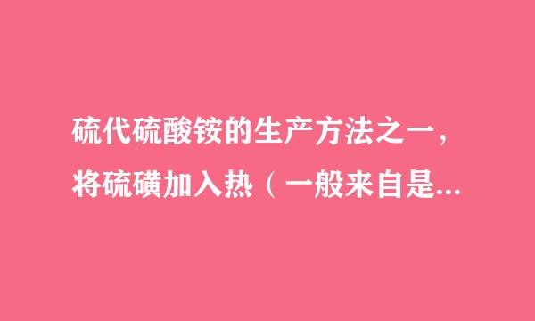 硫代硫酸铵的生产方法之一，将硫磺加入热（一般来自是60度）亚硫酸铵反应较长时间，通常这个较长时间指多长？