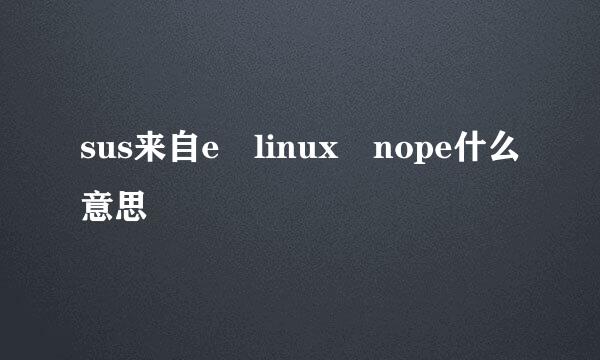 sus来自e linux nope什么意思