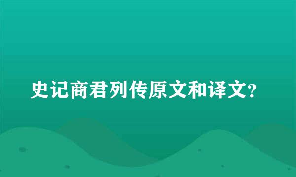 史记商君列传原文和译文？